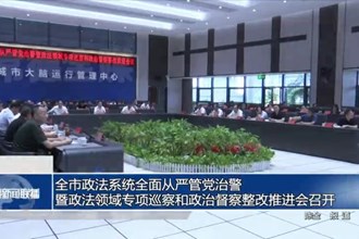 常德市政法系統(tǒng)全面從嚴(yán)管黨治警暨政法領(lǐng)域?qū)ｍ?xiàng)巡察和政治督察整改推進(jìn)會(huì)召開(kāi)