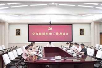 羅毅君主持召開(kāi)常德市群團(tuán)組織工作座談會(huì)