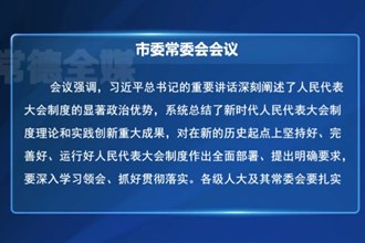 羅毅君主持召開(kāi)常德市委常委會(huì)會(huì)議