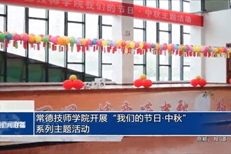 常德技師學(xué)院開(kāi)展“我們的節(jié)日?中秋” 系列主題活動(dòng)
