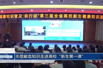無(wú)償獻(xiàn)血知識(shí)走進(jìn)高校“新生第一課”