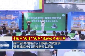 常德市“兩重”“兩新”送解優(yōu)專(zhuān)項(xiàng)行動(dòng)(9月19日)