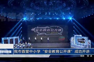 常德市首堂中小學(xué)“安全教育公開(kāi)課”成功開(kāi)講