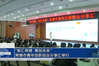 “智匯常德 青創(chuàng)未來(lái)”常德市青年創(chuàng)新創(chuàng)業(yè)分享匯舉行