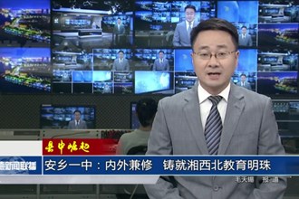【縣中崛起】 安鄉(xiāng)一中：內(nèi)外兼修，鑄就湘西北教育明珠