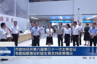 市政協(xié)召開(kāi)第八屆第三十一次主席會(huì)議 專(zhuān)題視察落實(shí)積極生育支持政策情況