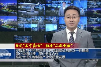 羅毅君與中國(guó)科學(xué)院深圳先進(jìn)院副院長(zhǎng)劉陳立一行座談 強(qiáng)化溝通對(duì)接 深化務(wù)實(shí)合作 推動(dòng)合成生物制造產(chǎn)業(yè)高質(zhì)量發(fā)展