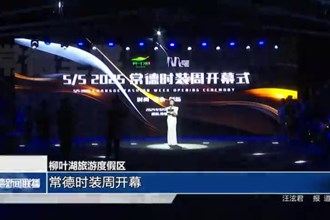 柳葉湖旅游度假區(qū)：常德時(shí)裝周開(kāi)幕