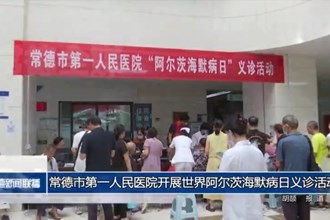 常德市第一人民醫(yī)院開(kāi)展世界阿爾茨海默病日義診活動(dòng)