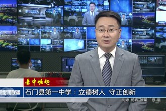 【縣中崛起】石門縣第一中學(xué)：立德樹人 守正創(chuàng)新