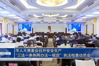 市人大常委會召開安全生產(chǎn)“三法一條例兩辦法一規(guī)定”執(zhí)法檢查動員會