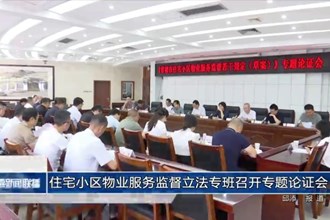 住宅小區(qū)物業(yè)服務(wù)監(jiān)督立法專班召開專題論證會