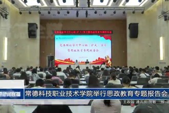 常德科技職業(yè)技術(shù)學(xué)院舉行思政教育專題報告會