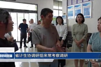 省計生協(xié)調(diào)研組來常德考察調(diào)研