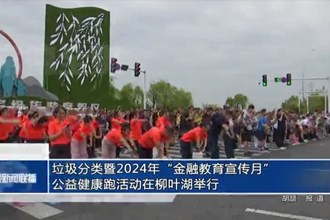 垃圾分類暨2024年“金融教育宣傳月”公益健康跑活動在柳葉湖舉行
