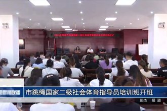 常德市跳繩國家二級社會體育指導(dǎo)員培訓(xùn)班開班