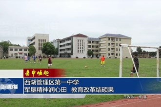 【縣中崛起】西湖管理區(qū)第一中學(xué)：軍墾精神潤心田 教育改革結(jié)碩果