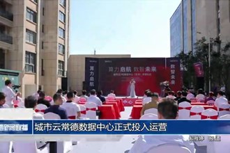 城市云常德數(shù)據(jù)中心正式投入運(yùn)營