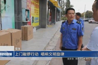 安鄉(xiāng)：上門敲鑼行動(dòng) 唱響文明旋律