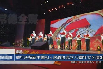 鼎城：舉行慶祝新中國和人民政協(xié)成立75周年文藝演出