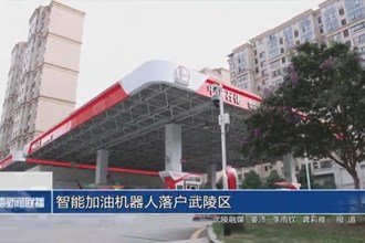 智能加油機(jī)器人落戶武陵區(qū)
