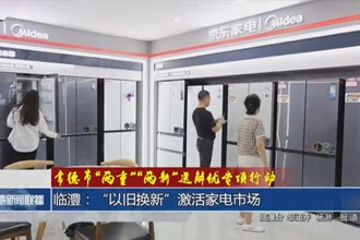 臨澧：“以舊換新”激活家電市場(chǎng)