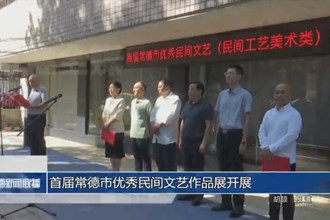 首屆常德市優(yōu)秀民間文藝作品展開展
