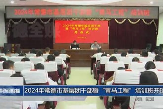2024年常德市基層團(tuán)干部暨“青馬工程”培訓(xùn)班開班
