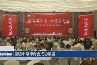 昆明市常德商會(huì)成功換屆
