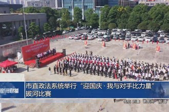常德市直政法系統(tǒng)舉行“迎國(guó)慶?我與對(duì)手比力量”拔河比賽