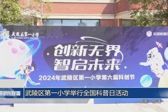 武陵區(qū)第一小學(xué)舉行全國(guó)科普日活動(dòng)