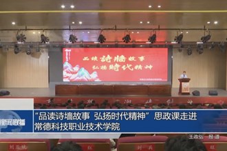 “品讀詩(shī)墻故事 弘揚(yáng)時(shí)代精神”思政課走進(jìn)常德科技職業(yè)技術(shù)學(xué)院