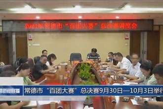常德市“百團(tuán)大賽”總決賽9月30日—10月3日舉行