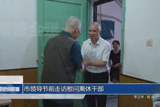 市領(lǐng)導(dǎo)節(jié)前走訪(fǎng)慰問(wèn)離休干部