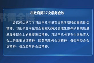周振宇主持召開(kāi)市政府第57次常務(wù)會(huì)議