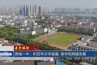 【縣中崛起】鼎城一中：積百年辦學(xué)底蘊(yùn) 謀學(xué)?？缭桨l(fā)展