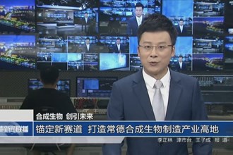 錨定新賽道 打造常德合成生物制造產(chǎn)業(yè)高地