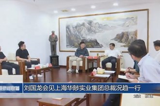 劉國(guó)龍會(huì)見(jiàn)上海華陟實(shí)業(yè)集團(tuán)總裁況趨一行