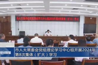 市人大常委會(huì)黨組理論學(xué)習(xí)中心組開展2024年第8次集體（擴(kuò)大）學(xué)習(xí)