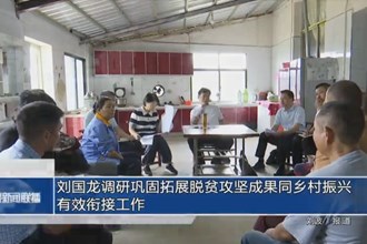 劉國龍調(diào)研鞏固拓展脫貧攻堅(jiān)成果同鄉(xiāng)村振興有效銜接工作
