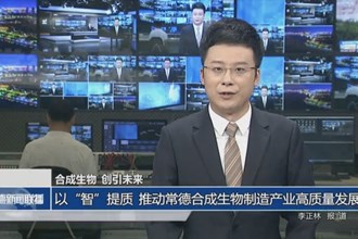 合成生物 創(chuàng)引未來(9月28日)