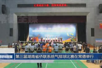 第三屆湖南省僑聯(lián)系統(tǒng)氣排球比賽在常德舉行
