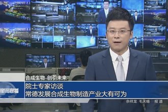 專訪與會院士專家（一）：常德發(fā)展合成生物制造產(chǎn)業(yè)大有可為