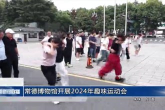 常德博物館開展2024年趣味運動會
