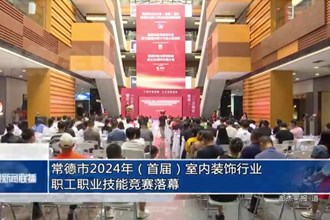常德市2024年（首屆）室內(nèi)裝飾行業(yè)職工職業(yè)技能競賽落幕