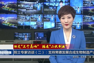 錨定“三個(gè)高地” 推進(jìn)“二次創(chuàng)業(yè)”(9月30日)