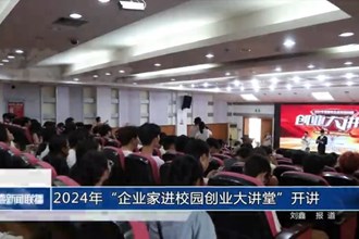 2024年“企業(yè)家進(jìn)校園創(chuàng)業(yè)大講堂”開(kāi)講
