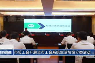 常德市總工會(huì)開(kāi)展全市工會(huì)系統(tǒng)生活垃圾分類(lèi)活動(dòng)