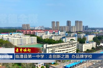 臨澧縣第一中學(xué)：走創(chuàng)新之路 辦品牌學(xué)校