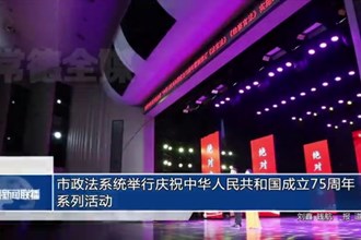 常德市政法系統(tǒng)舉行慶?！爸腥A人民共和國(guó)成立75周年”系列活動(dòng)